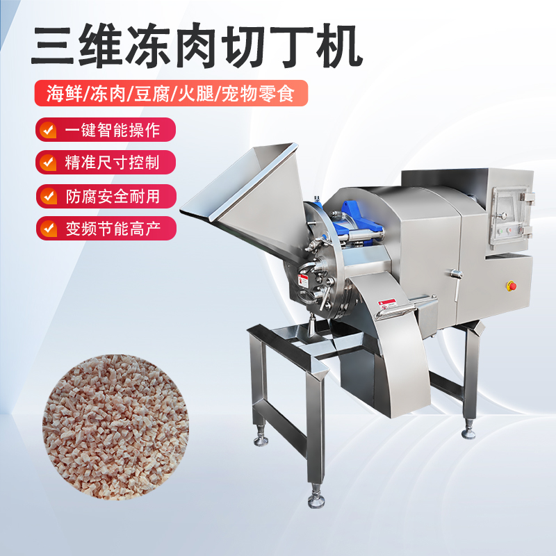 凍肉切丁機雞胸凍肉怎麽切？總是不成形怎麽辦？