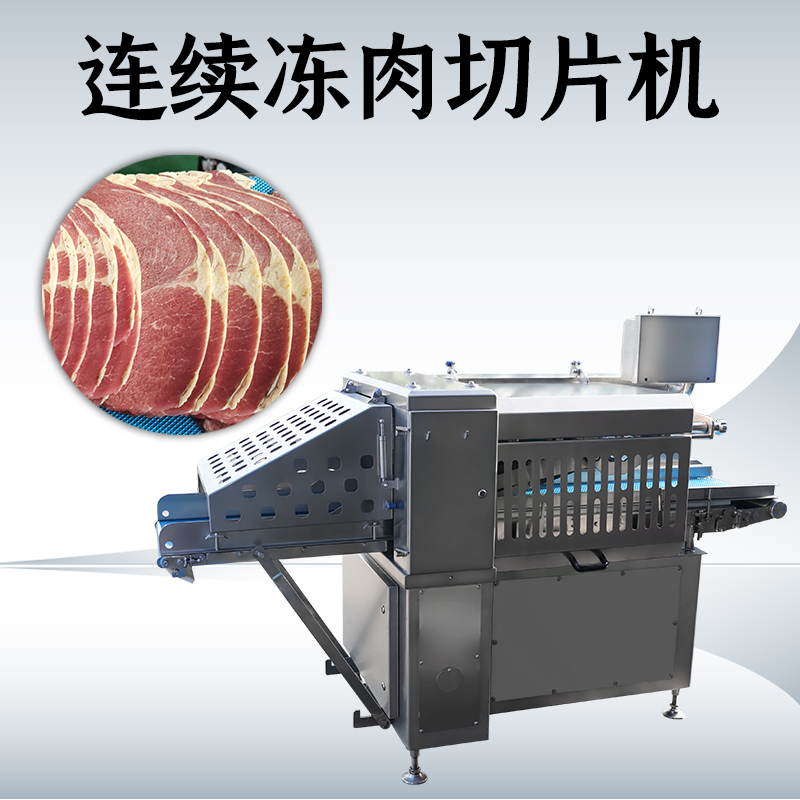 難道凍肉切片機和刨片機真的可以通用嗎？