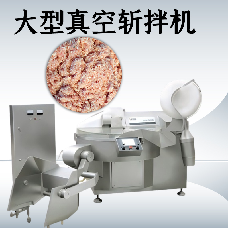 真空斬拌機的優點有哪些？