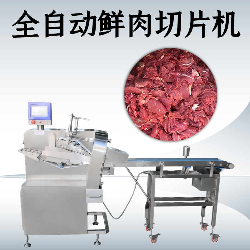 為什麽鮮肉切片機不能切凍肉？