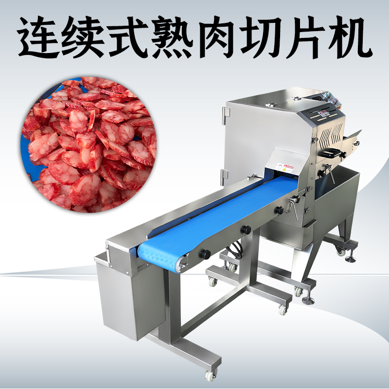 熟肉切片機商用全自動怎麽清洗？