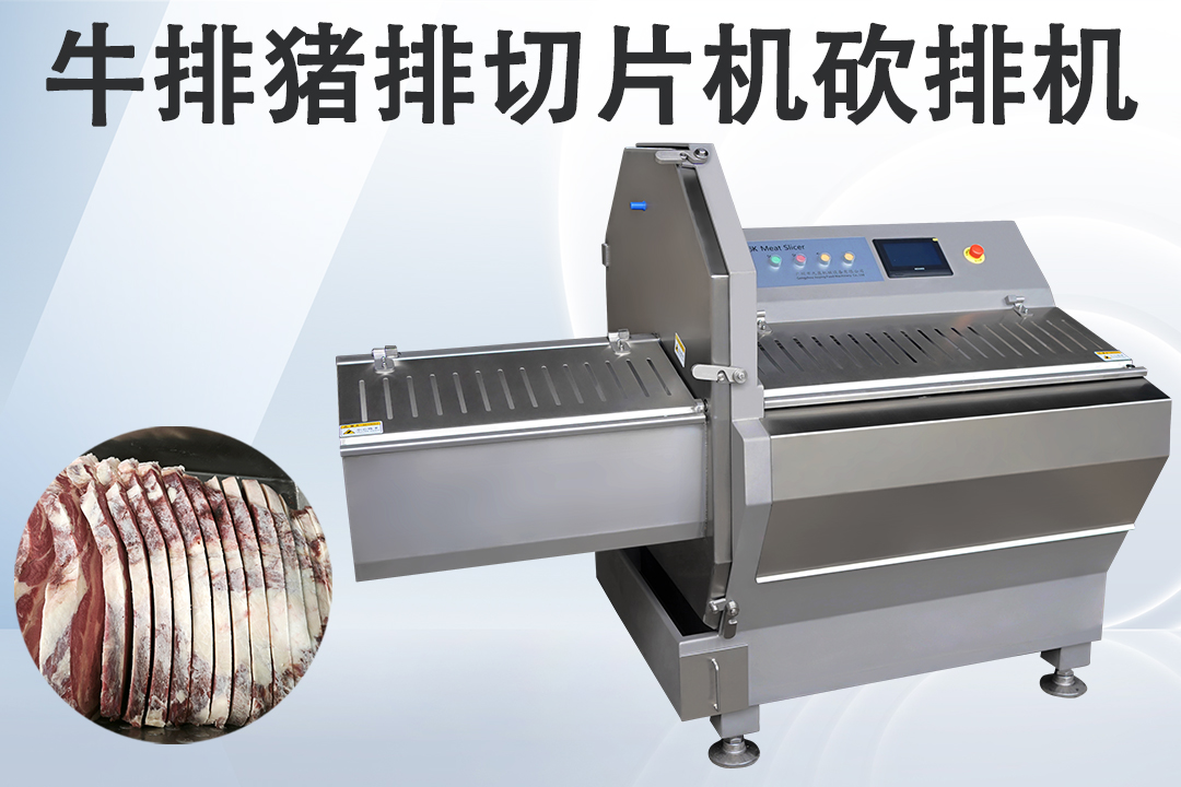 凍肉砍排機
