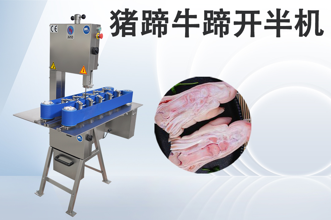 豬腳開半機