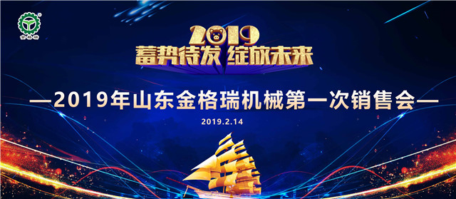 山东91免费黄色下载入口机械有限公司第一次销售大会圆满召开