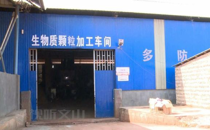 生物质91免费视频网站颗粒加工厂