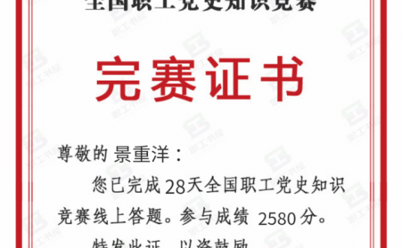 全国职工党史竞赛，他积极参加，他就是山东91免费黄色下载入口91免费视频网站机加工班组长景重洋